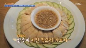 싱가폴 존맛탱, 삼수이 치킨! MBN 231014 방송
