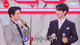 에녹&태진, 무대 시작 전 ＜백야＞로 2행시 하다가 급 사랑 고백…♥ MBN 231017 방송