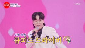 행복 엔돌핀 뿜뿜♥ 사랑 화살 날아갑니당~ 큐피트 김동현 ♬ 사랑비 MBN 231017 방송