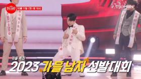 장미단 2023 가을 남자 선발대회! 가을 신곡을 차지할 주인공은 나야 나~♬ MBN 231017 방송