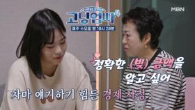 [고딩엄빠4] 경제 사정을 알고 싶다는 엄마에 차마 입이 안 열리는 딸… MBN 231018 방송