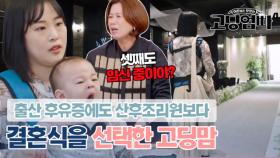 ＂입덧 중인데..＂ 연년생 출산 후유증에도 산후조리를 포기하고 선택한 결혼식｜#고딩엄빠4 MBN 231018 방송