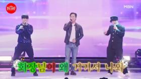 회장님이 왜 거기서 나와…? 김중연X박민수X전노민 ♬ 니가 왜 거기서 나와 MBN 231024 방송