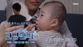 [선공개] 오랜만에 현역 고딩엄마 등장?! 이모들은 누구세요? | 고딩엄빠4 MBN 231025 방송