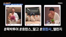 「호캉스 챌린지」 승려 따라잡기 뭐 그런 건가요? MBN 231028 방송
