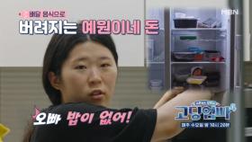 [고딩엄빠4] 배달 음식 쌓인 냉장고…? 배달 음식으로 버려지는 돈들 MBN 231025 방송