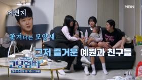[고딩엄빠4] 집에 친구들 데려온 아내?! 어쩐지 쫓겨난 듯한 남편… MBN 231025 방송