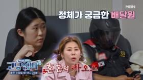[고딩엄빠4] 고딩엄마 혼자 있는 집에 들어온 수상한 배달원? 누구…? MBN 231025 방송