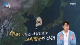 우리나라 세계 발병률 1위? 한국인의 위가 위험하다! 한국형 위암 예방법은? MBN 231031 방송