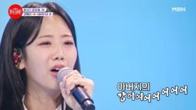 짝녀의 도발! 너보단 내가 더 잘 부를 것 같아~ 강혜연 ♬ 아버지의 강 MBN 231031 방송