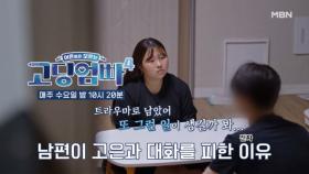 [고딩엄빠4] 남편의 진짜 속마음… ＂트라우마로 남았어＂ MBN 231101 방송