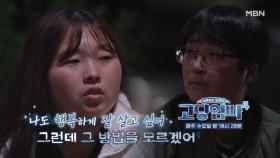 [고딩엄빠4] 행복해지는 방법을 모르는 딸이 엄마에게 요청한 SOS! MBN 231101 방송