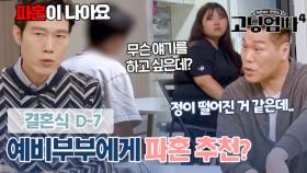 ＂파혼이 나아요＂ 결혼식까지 D-7..대화를 피하는 남편 VS 대화를 원하는 아내｜#고딩엄빠4 MBN 231101 방송