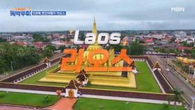 배낭여행자들의 메카, Laos 라오스의 매력 속으로 MBN 231104 방송