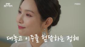 ‘입양아입니다만..?’ 이민영, 상견례 장소에서 대놓고 정유민을 험담하는데… MBN 231105 방송