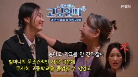 [고딩엄빠4] 노는 게 좋은 손녀의 학교 자퇴를 막아낸 애정 가득 할머니♡ MBN 231108 방송