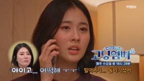 [고딩엄빠4] 소중한 할머니의 부고 사실과 발신 정지 상태인 핸드폰?! MBN 231108 방송