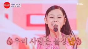 내 마음에 불 지피는 천년의 아이돌…★ 정초하 ♬ 불장난 MBN 231107 방송