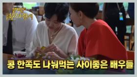 [메이킹] 콩 한쪽도 나눠먹는 사이좋은 우리..☆ ＜완벽한 결혼의 정석＞ 촬영 현장 MBN 231105 방송