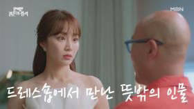 ‘네가 왜 거기서 나와!?’ 성훈&정유민, 드레스숍에서 그들이 만난 뜻밖의 인물은 누구..? MBN 231111 방송