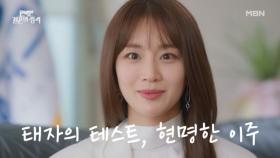 맑은 눈의 며느리..☆ 정유민, 반효정의 시험을 부드럽게 넘기는 그녀의 현명함 MBN 231111 방송