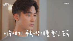 잘못하면 사기 결혼!? 성훈, 정유민에게 공황장애를 들킨 후 전한 단 하나의 부탁..? MBN 231111 방송