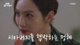 며느리가 시아버지를 협박!? 모든 것을 알고 있었던 이민영, 이를 듣고 있는 정유민.. MBN 231111 방송