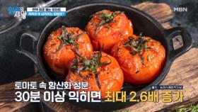토마토를 익혀서 먹어야 하는 특별한 이유가 있다? MBN 231121 방송