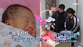 [고딩엄빠4] 소울이의 포근한 안식처가 될 우리 세 가족의 집! MBN 231122 방송