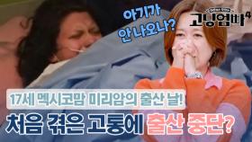 17세 멕시코맘 미리암의 출산 과정 공개! 처음 겪는 고통에..출산 중단?｜#고딩엄빠4 MBN 231122 방송