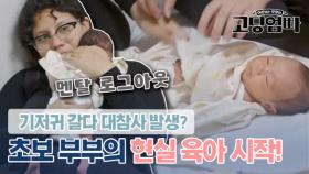 기저귀 갈다 오줌 맞는 참사 발생! 초보 부부의 현실 육아 시작｜#고딩엄빠4 MBN 231122 방송