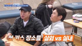 첫 키스 어디서 했어? MBN 231125 방송