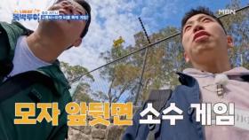 뒷면? 앞면? 뒤집어라 모자 소수 게임 MBN 231202 방송