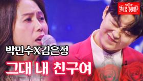 박민수X김은정 - 그대 내 친구여 ｜불타는 장미단 34회 MBN 231204 방송