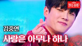 김중연 - 사랑은 아무나 하나｜불타는 장미단 34회 MBN 231204 방송