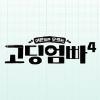 고딩엄빠4