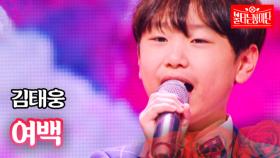 김태웅 - 여백｜불타는 장미단 34회 MBN 231204 방송