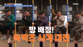 군필 독박즈 ※사격※ 못 잃어 MBN 231209 방송