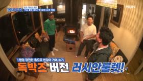 명사수, 공익, 그리고 러시안룰렛이 부릅니다 레드벨벳 MBN 231209 방송