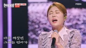 모든 어머니에게 노래를 바칩니다… 출연자 눈물짓게 만든 김소유 ♬ 모란 MBN 231219 방송