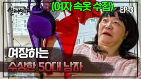 353-3 여자 속옷 수집이 취미라고? 여장하는 걸 좋아하는 50대 남자의 사연! MBN 190818 방송