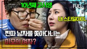 [full영상] 찐따 남자의 뒤를 쫓는 여자의 사연은? MBN 190105 방송