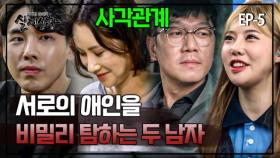 353-5 비밀리 서로의 애인을 만나고 다니는 두 커플에게 얽혀있는 사연은? MBN 방송