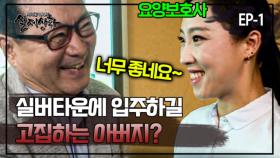 354-1 자식들이 말리는데도 실버타운에 입주하겠다고 고집부리는 아버지의 속 사정은? MBN 190825 방송