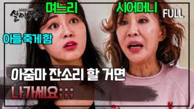 [full영상] 아들 죽게 한 며느리한테 쩔쩔매는 시어머니의 사연은?? MBN 190119 방송