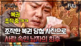 [full영상] 복권 당첨 사진으로 주변 사람들 협박했던 남자가 겪게 될 최후 MBN 190126 방송