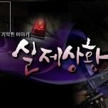 기막힌 이야기 실제상황