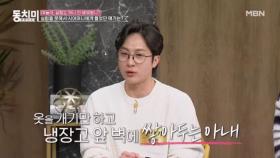 방송인 전민기, 살림에 마무리가 없는 아내 정미녀?! ＂빨래를 왜 냉장고 앞에 쌓아 두냐고요..ㅠㅠ＂ MBN 240210 방송