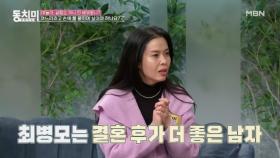 최병모 아내 이규인, 결혼 후 매년 더 좋아지는 남편?! ＂저는 늘 오늘이 제일 좋아요＂ MBN 240210 방송