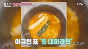 최병모 아내 이규인, 끓여준 라면을 보고 빵 터진 남편?! ＂대파는 그냥 넣어야 되잖아요(?)＂ MBN 240210 방송